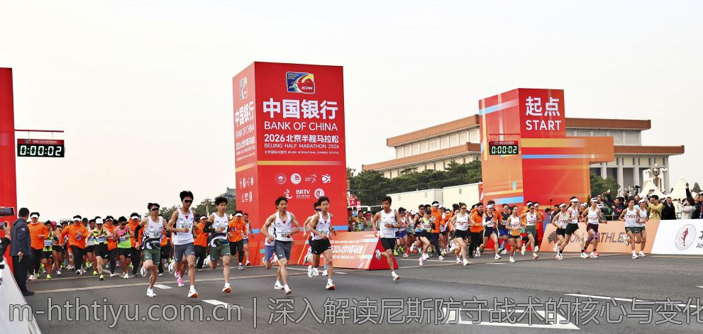 深入解读尼斯防守战术的核心与变化趋势