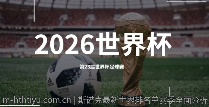 斯诺克最新世界排名单赛季全面分析