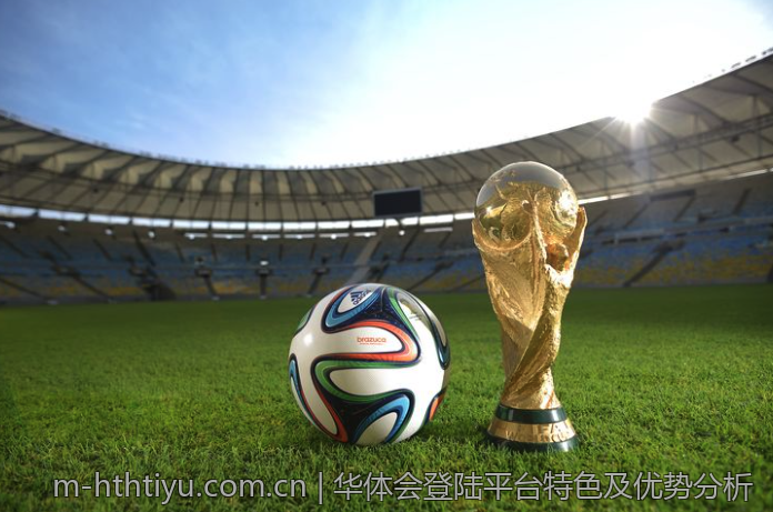 华体会登陆平台特色及优势分析