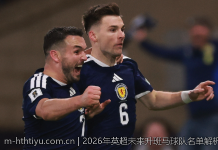 2026年英超未来升班马球队名单解析