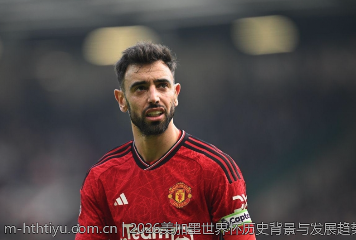2026美加墨世界杯历史背景与发展趋势分析