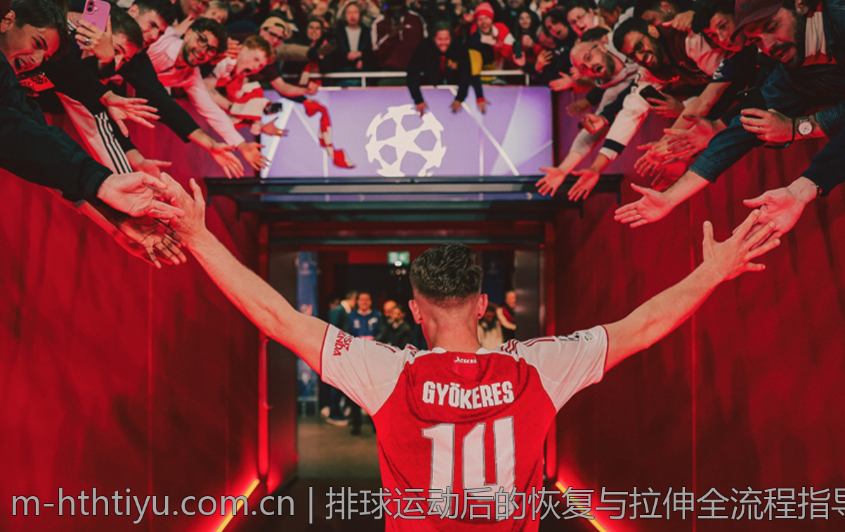 排球运动后的恢复与拉伸全流程指导